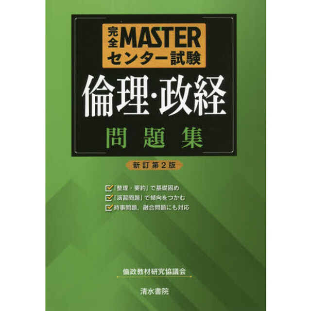 完全ＭＡＳＴＥＲセンター試験倫理・政経問題集「新訂第２版」