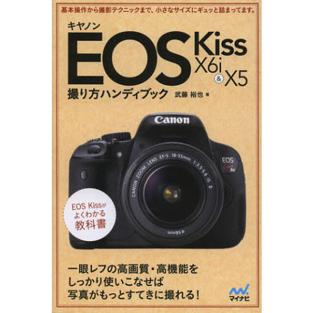 キヤノン EOS Kiss X6i & X5 撮り方ハンディブック