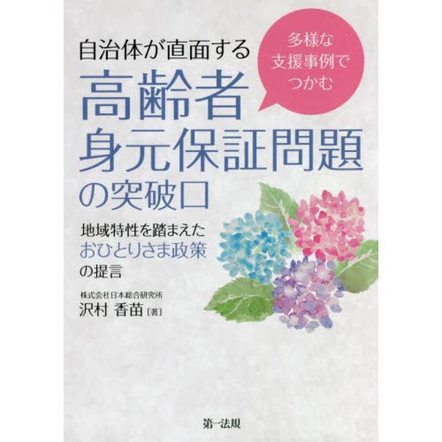 多様な支援事例でつかむ自治体が直面する高齢者身元保証問題の突破口　地域特性を踏まえたおひとりさま政策の提言