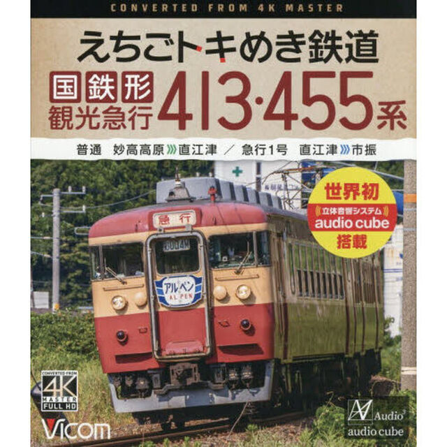 ＢＤ　えちごトキめき鉄道国鉄型観光急行