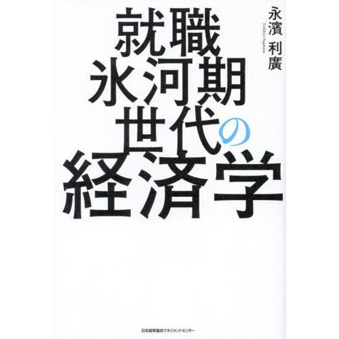 就職氷河期世代の経済学