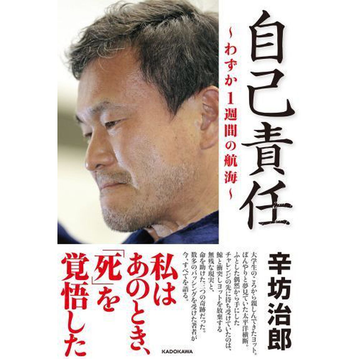 自己責任　わずか１週間の航海