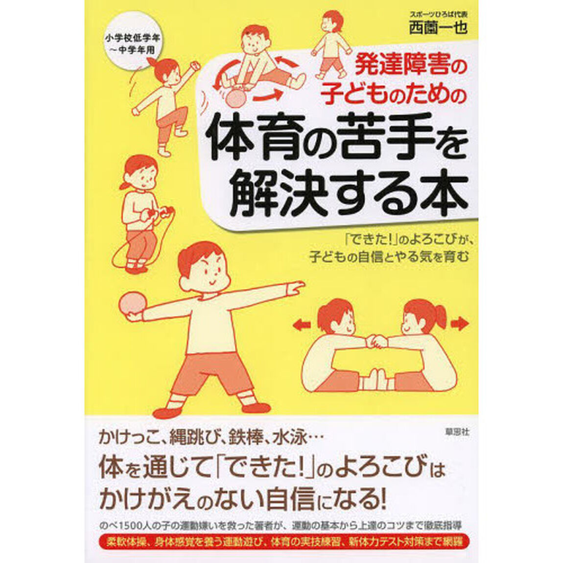 発達障害の子どものための体育の苦手を解決する本　「できた！」のよろこびが、子どもの自信とやる気を育む　小学校低学年〜中学年用