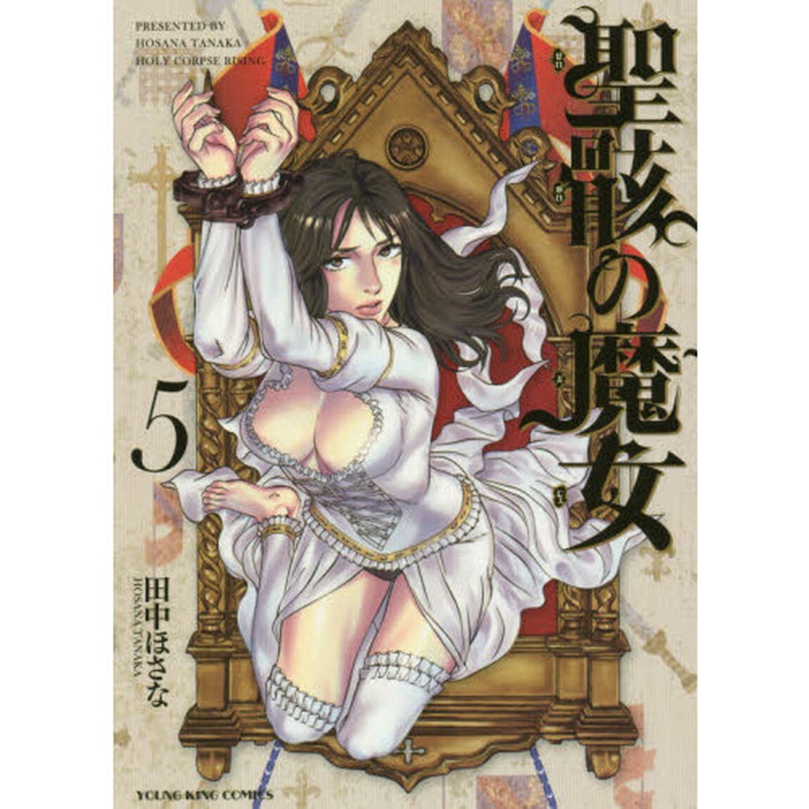 聖骸の魔女　５
