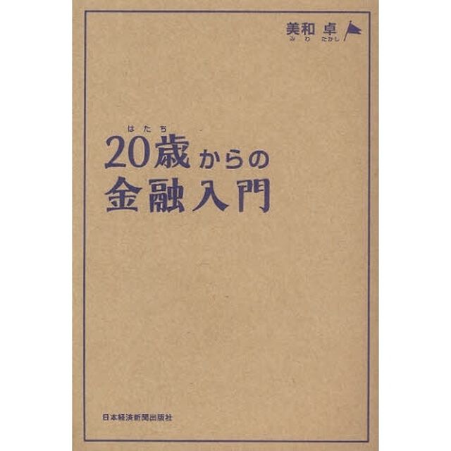２０歳（はたち）からの金融入門