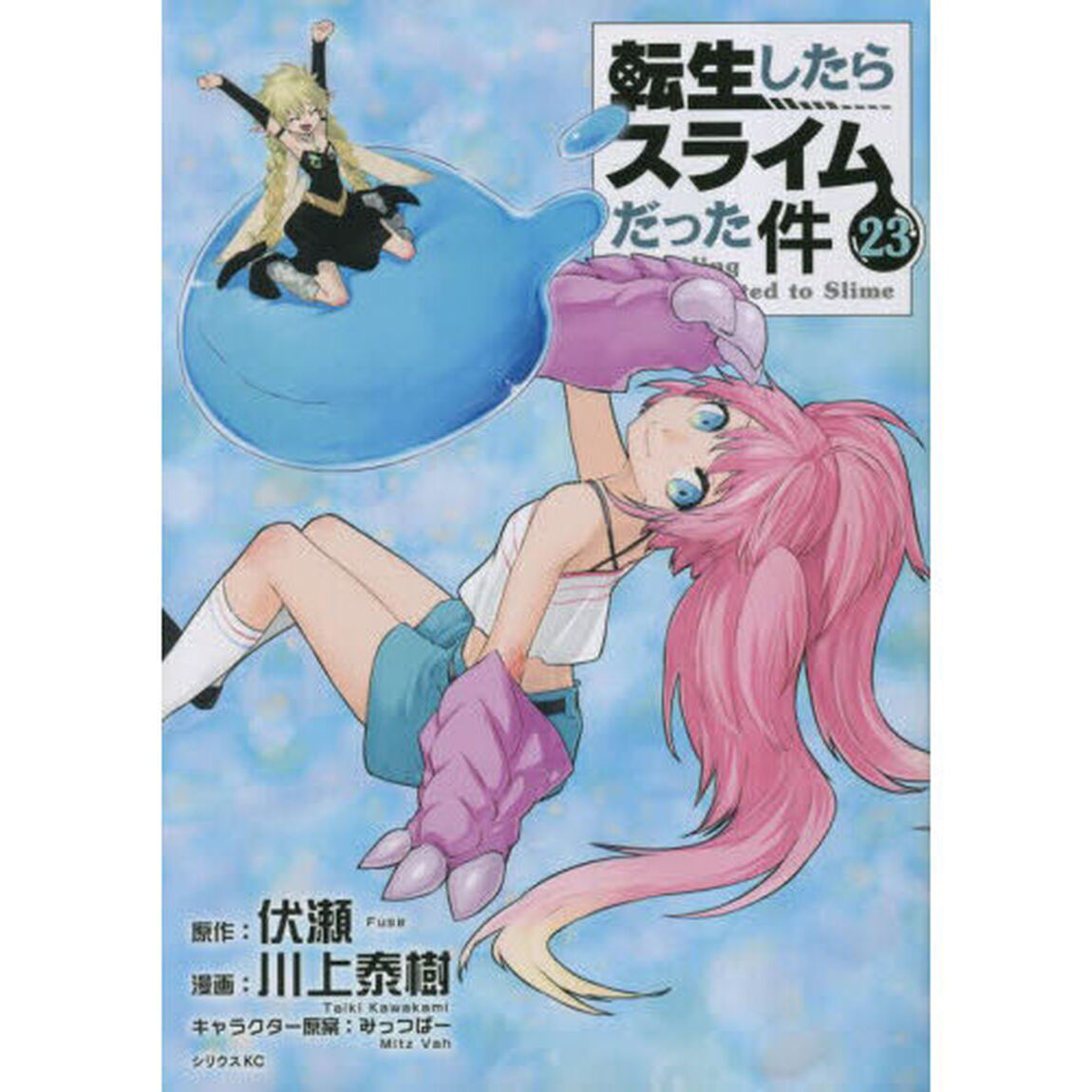 転生したらスライムだった件 23