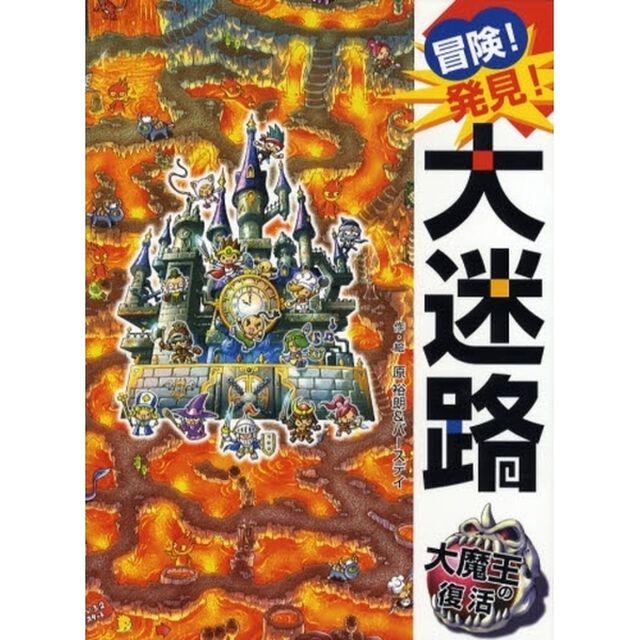 冒険！発見！大迷路大魔王の復活