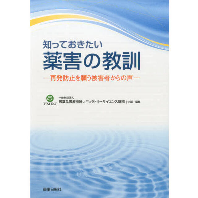 知っておきたい薬害の教訓－再発防止を願う
