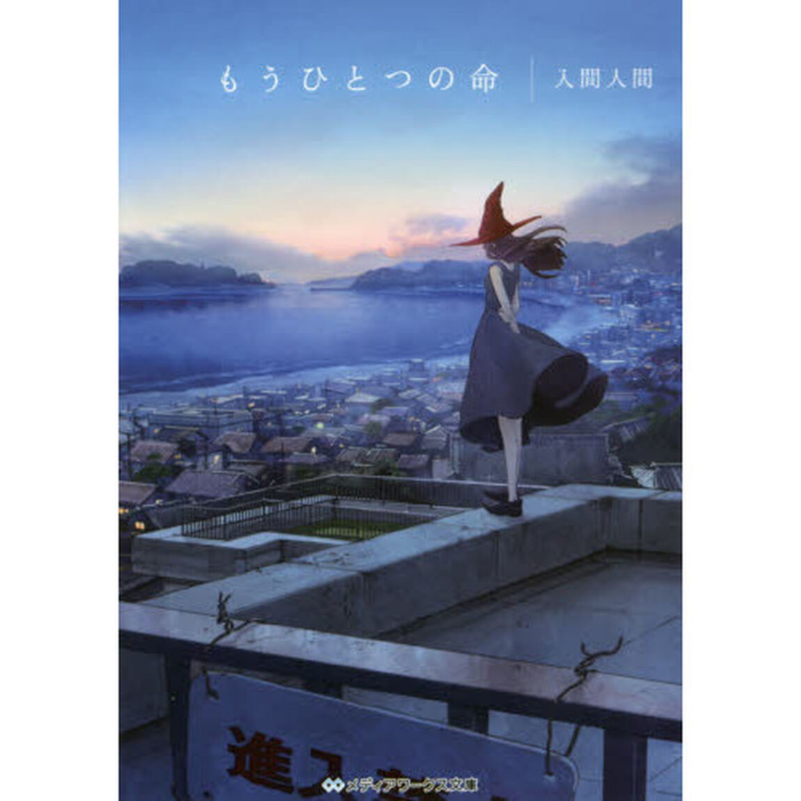 もうひとつの命