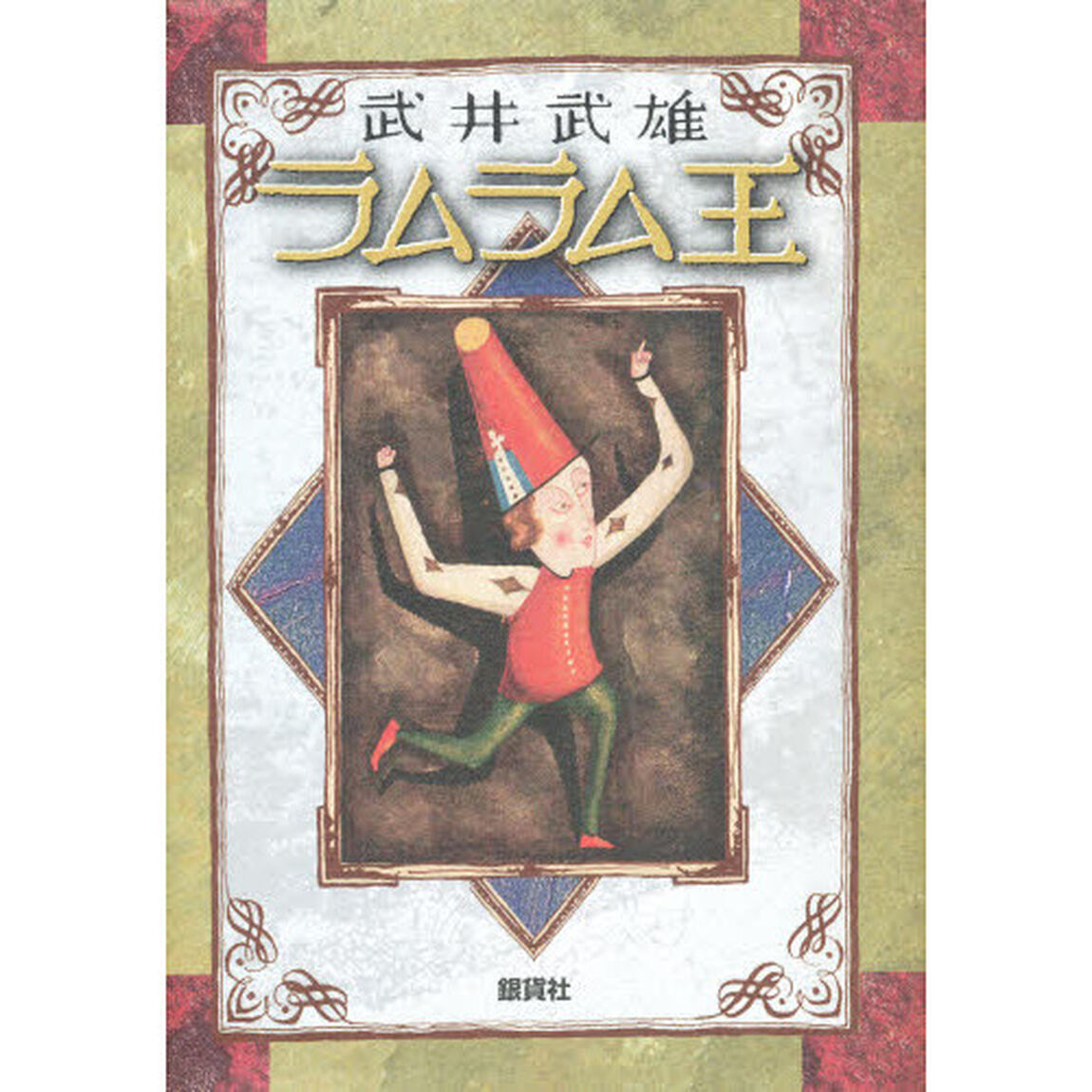 ラムラム王　童話