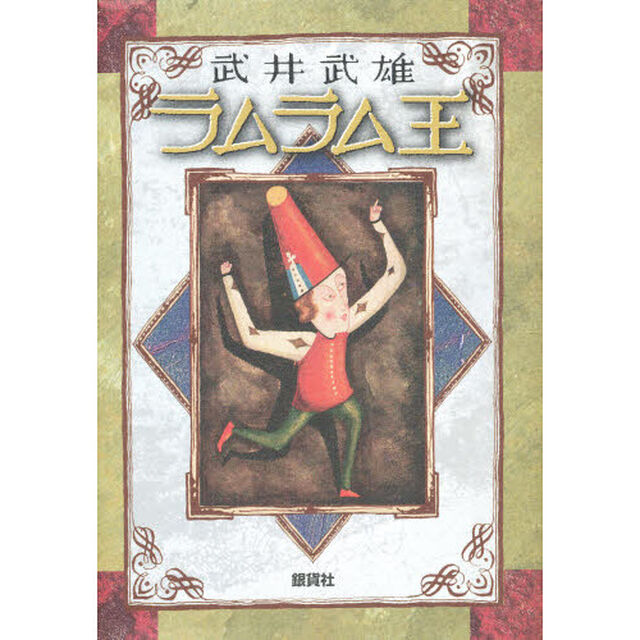 ラムラム王　童話
