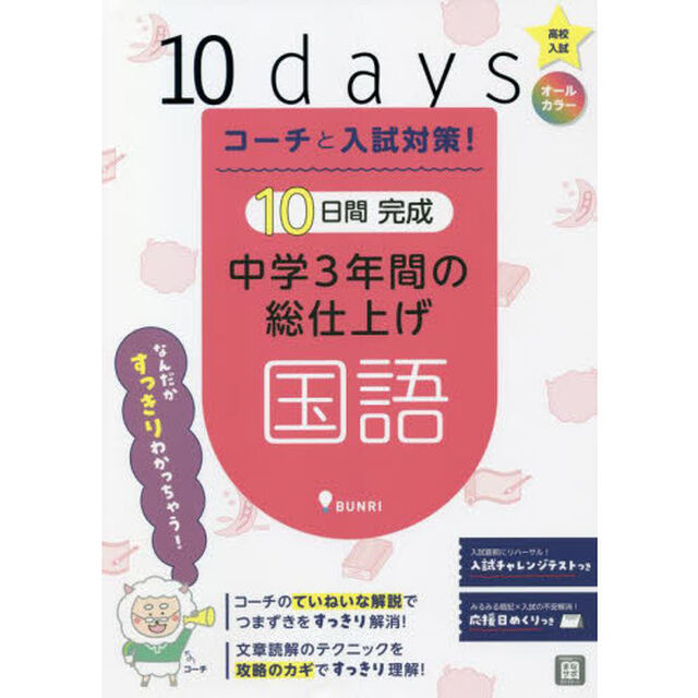 コーチと入試対策！１０日間完成中学３年間の総仕上げ国語