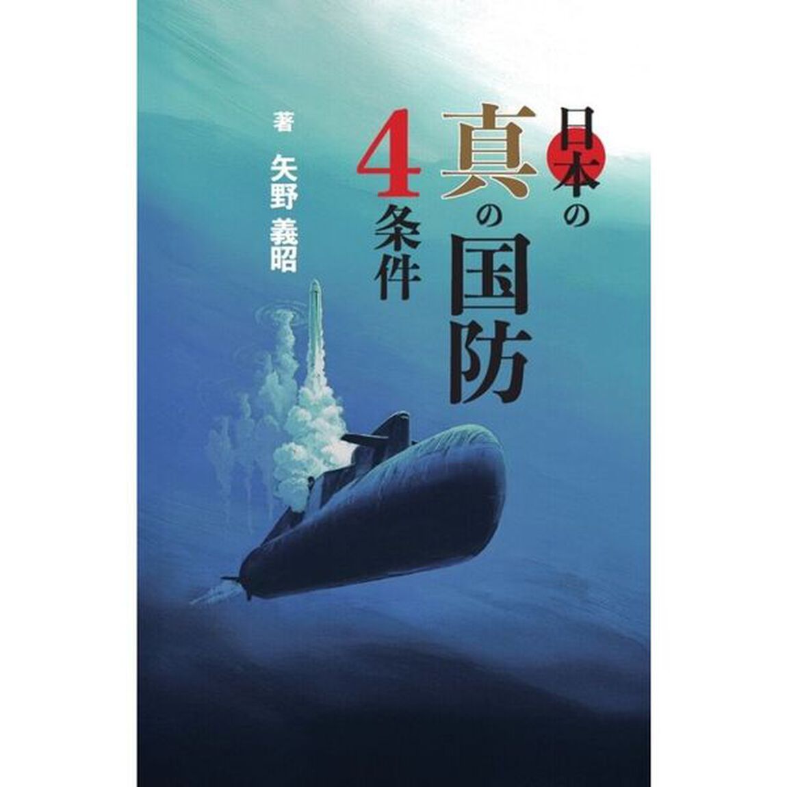 日本の真の国防４条件