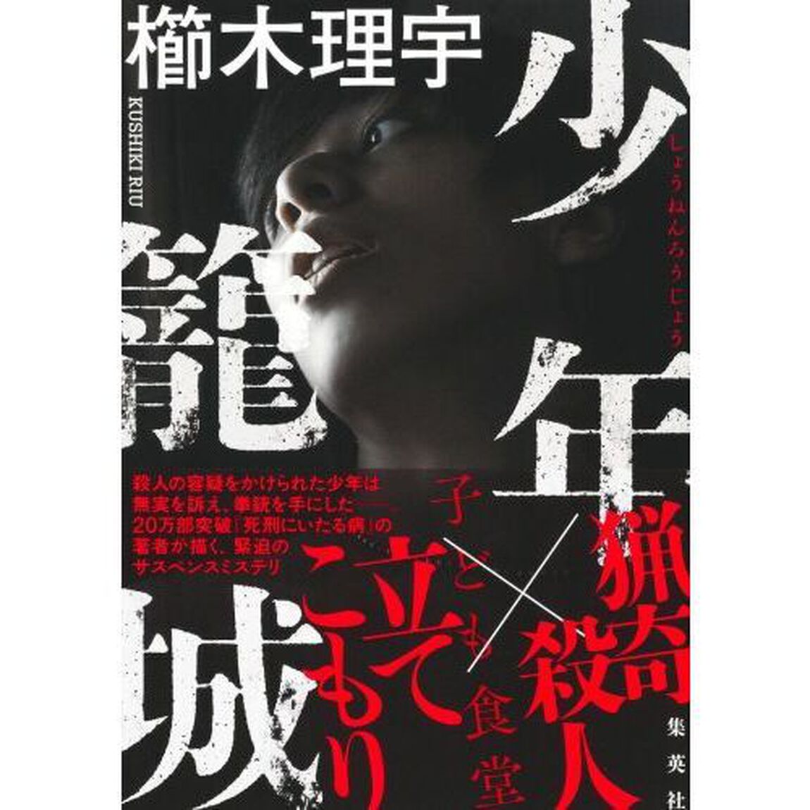 少年籠城