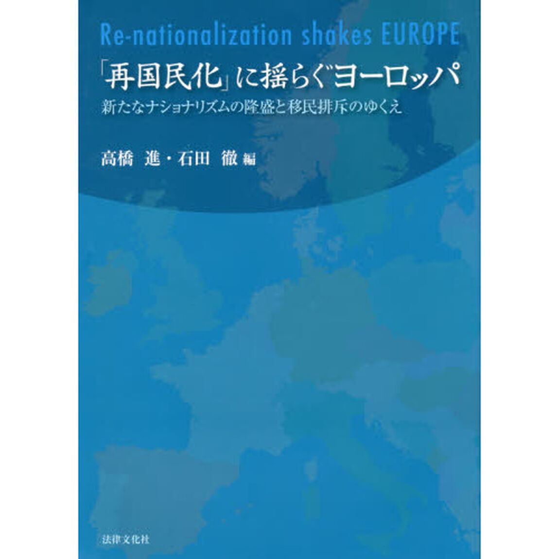 「再国民化」に揺らぐヨーロッパ　新たなナショナリズムの隆盛と移民排斥のゆくえ