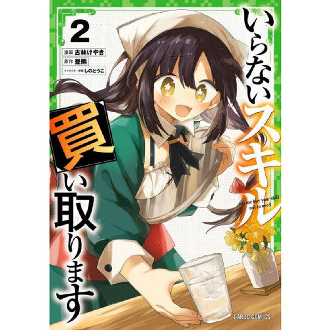 いらないスキル買い取ります　２