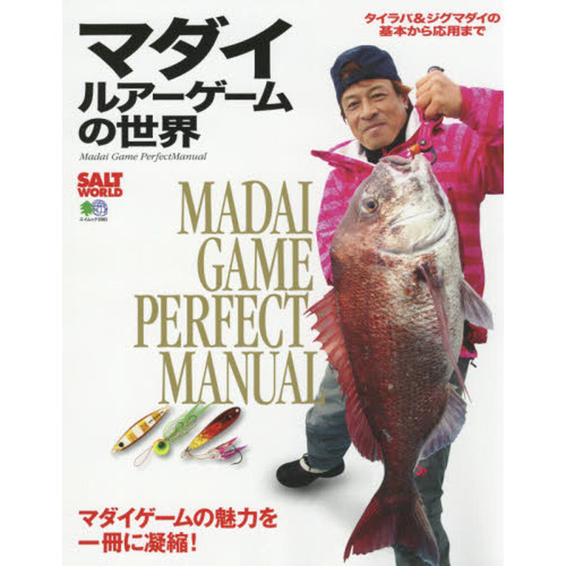 マダイルアーゲームの世界　タイラバ＆ジグマダイの基本から応用まで