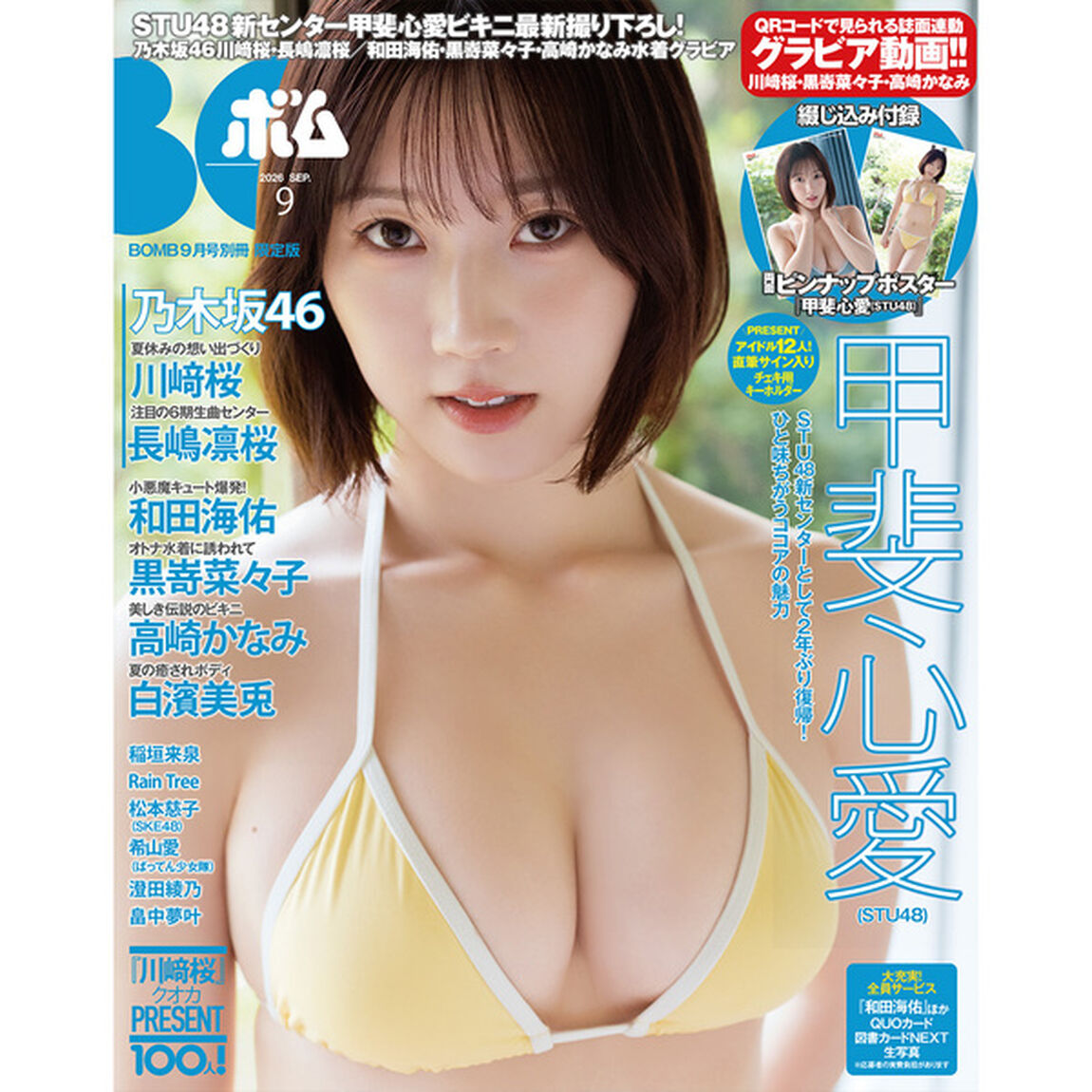 BOMB 2026年9月号 限定版【セブンネット限定特典：和田海佑 ポストカード 1枚付き（2種からランダム1枚）】