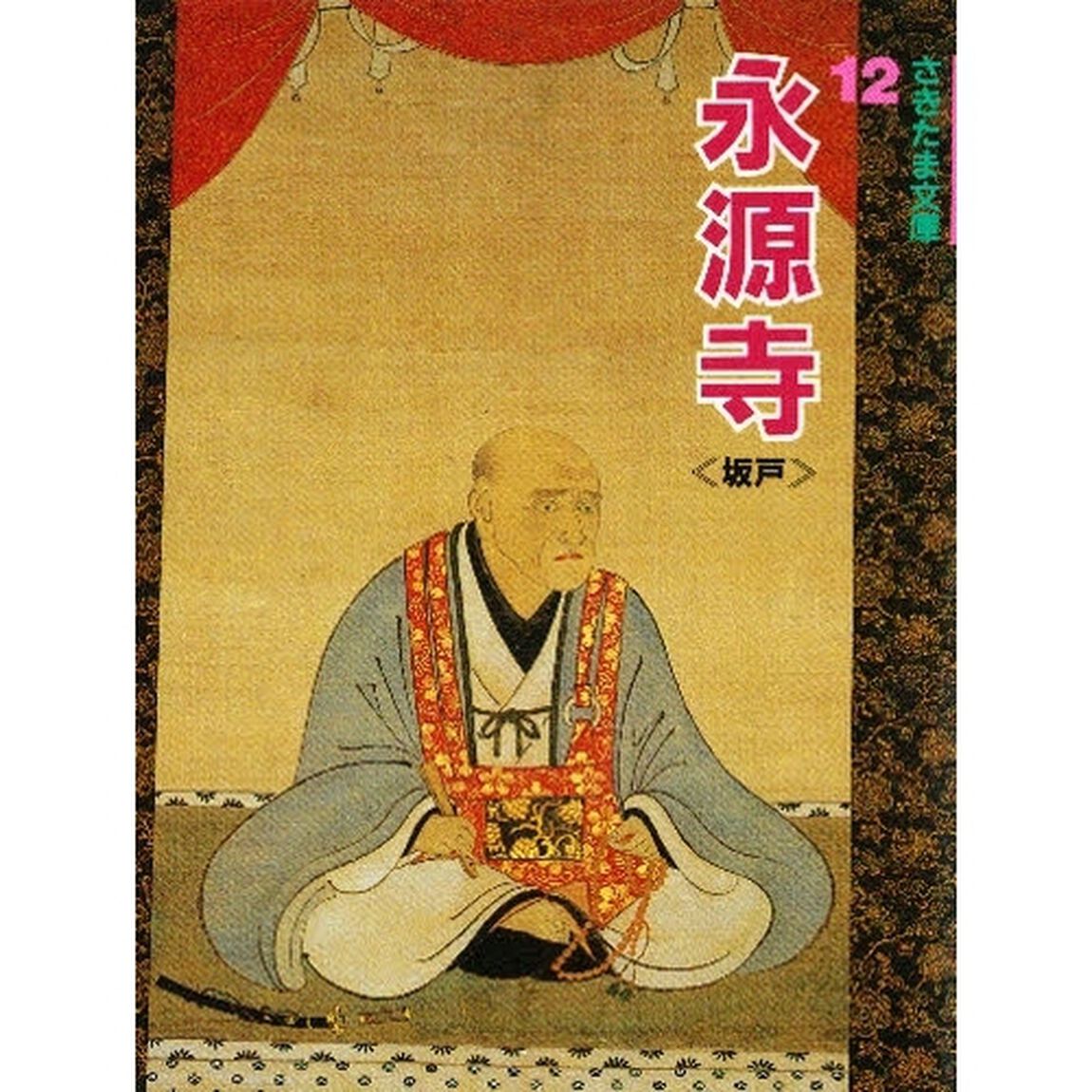 永源寺　坂戸
