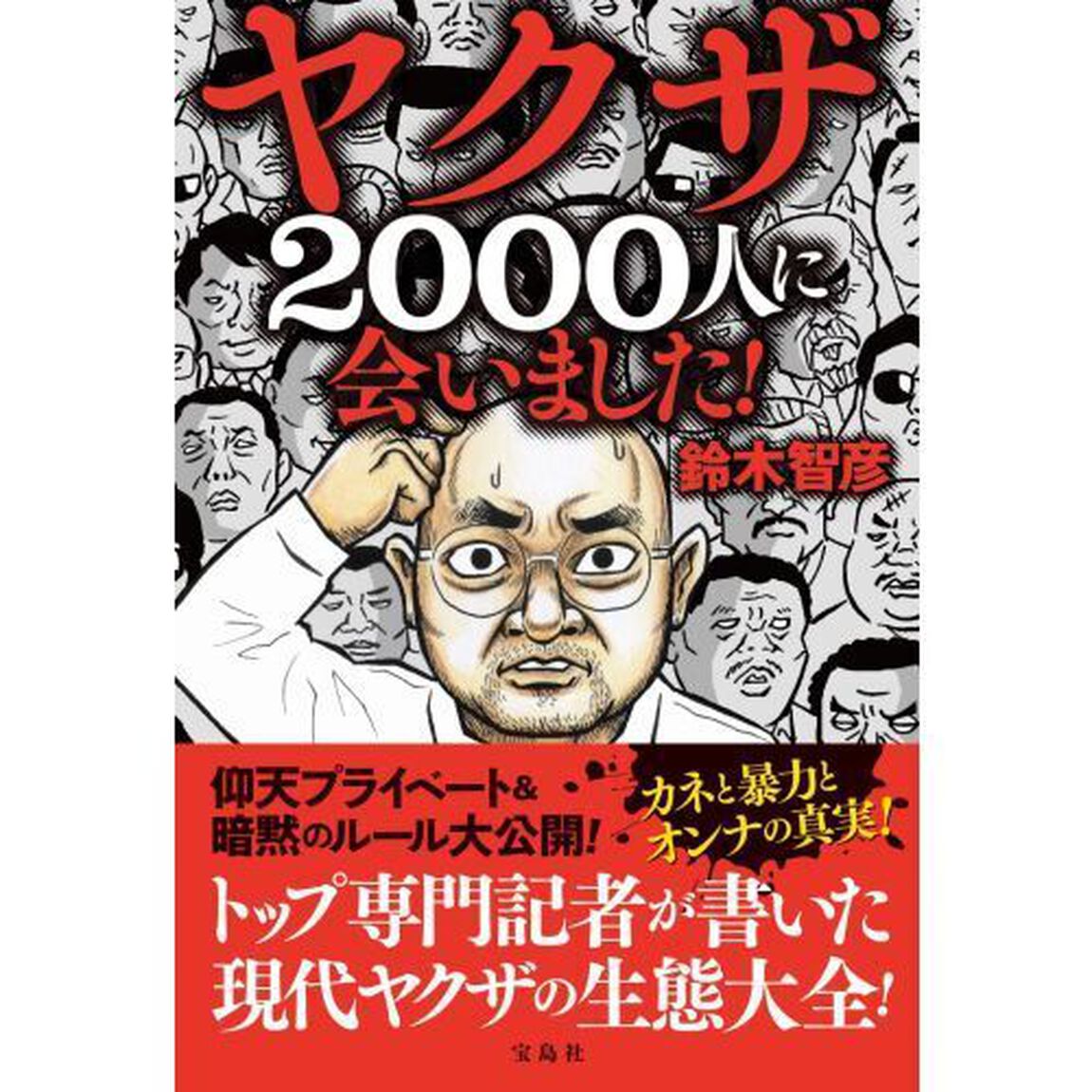ヤクザ２０００人に会いました！