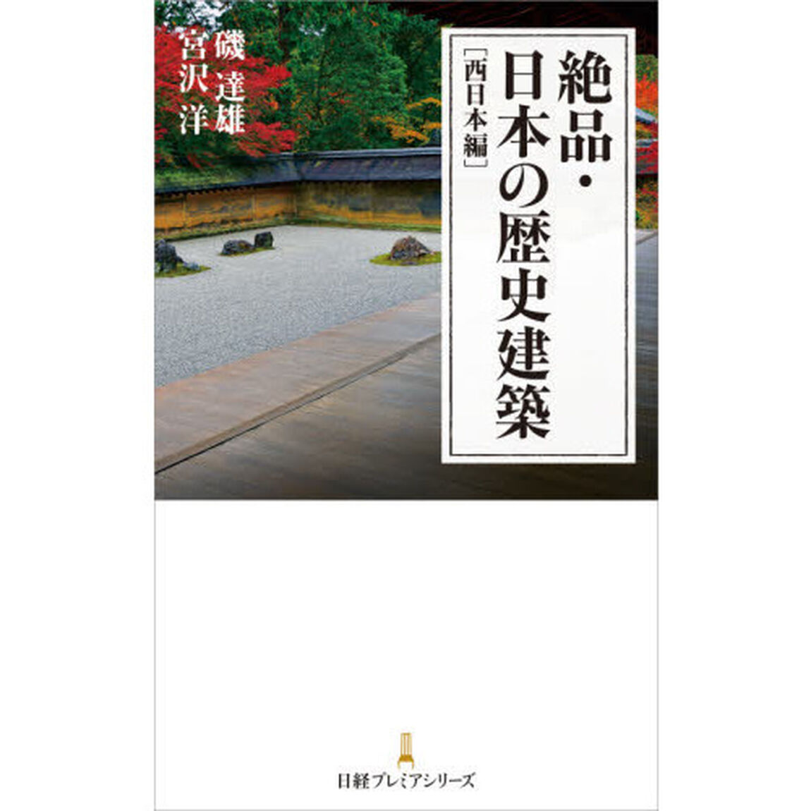絶品・日本の歴史建築　西日本編