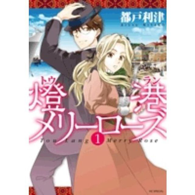 燈港メリーローズ　　　１