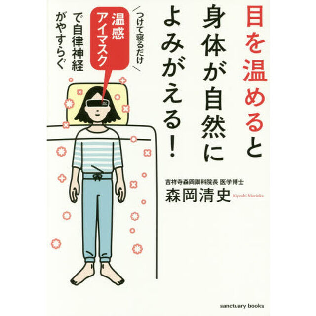 目を温めると身体が自然によみがえる! (Sanctuary books)