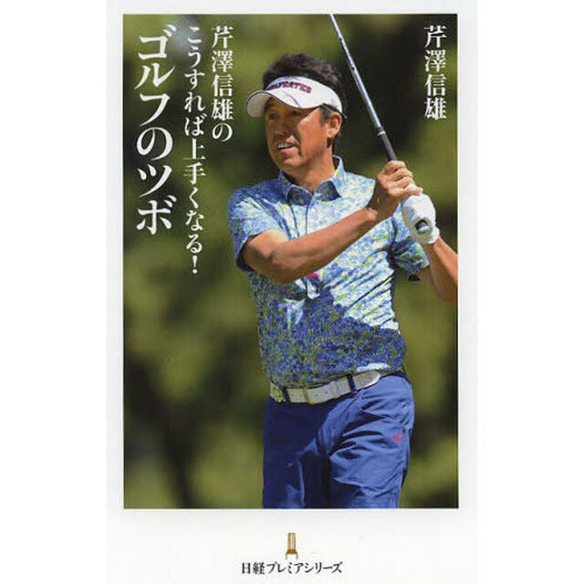 芹澤信雄のこうすれば上手くなる！ゴルフのツボ