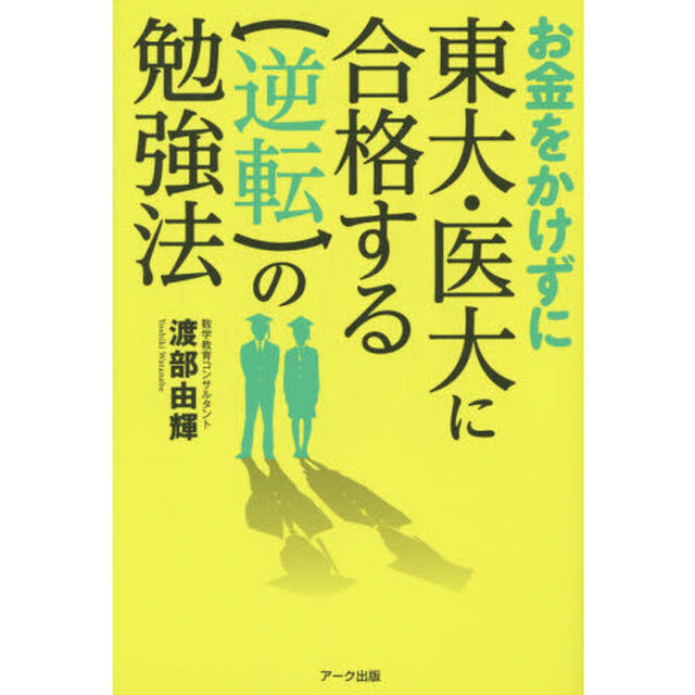 お金をかけずに東大・医大に合格する逆転の勉強法　家庭教師不要！予備校不要！公立進学校で十分！