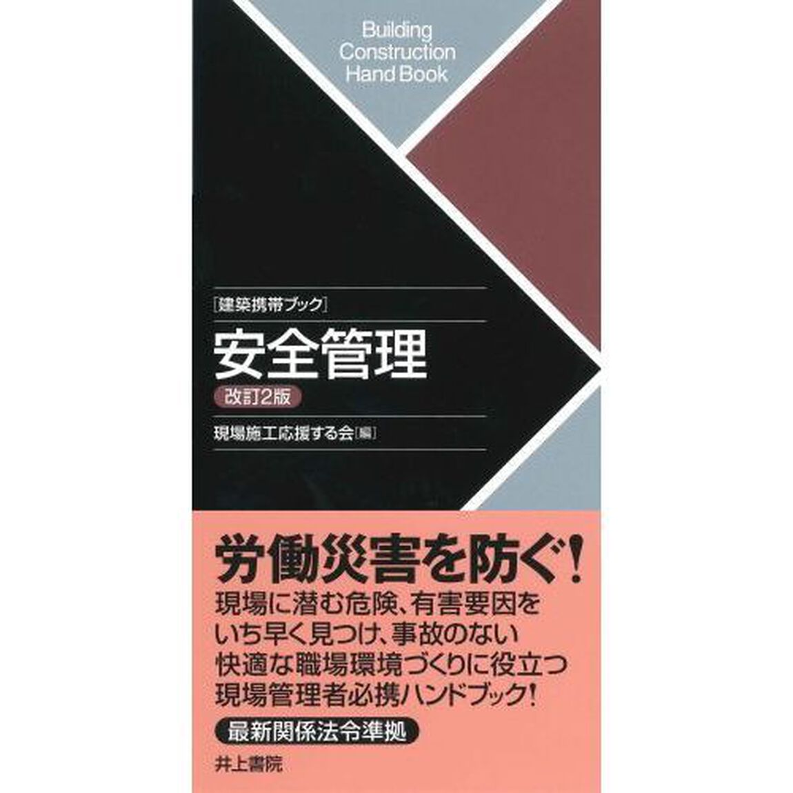 安全管理「改訂２版」