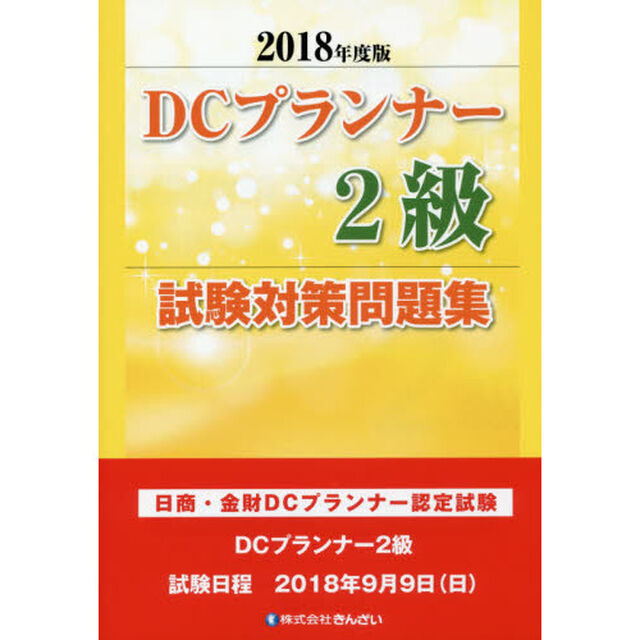 ＤＣプランナー２級試験対策問題集　日商・金財ＤＣプランナー認定試験　２０１８年度版