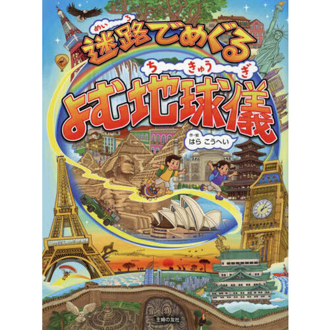 迷路でめぐるよむ地球儀