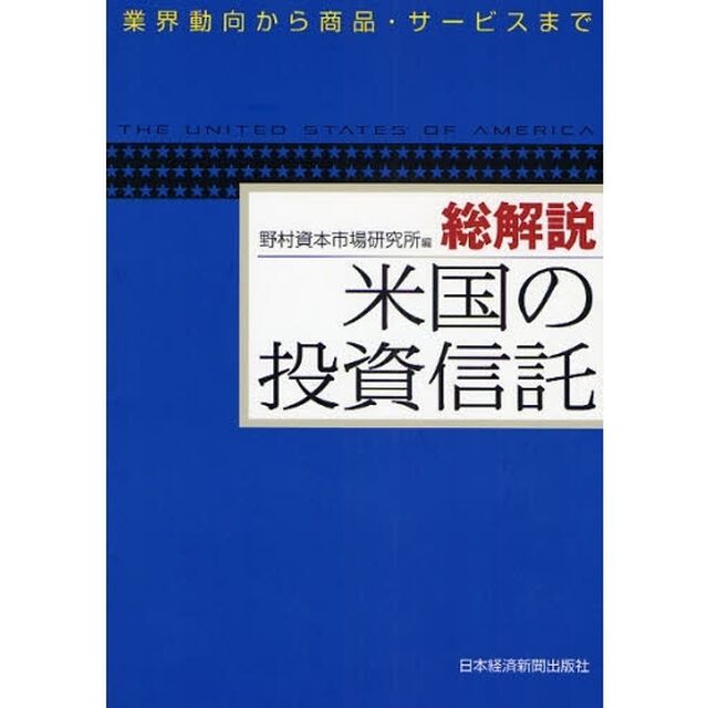 総解説米国の投資信託　業界動向から商品・サービスまで