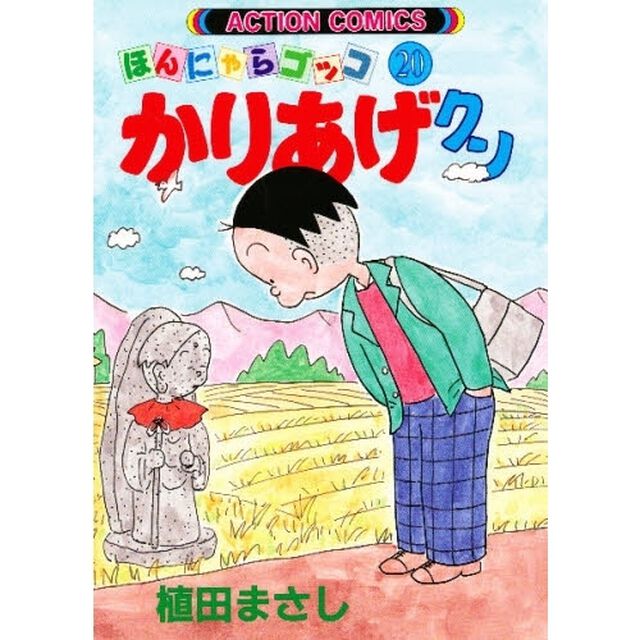 かりあげクン　ほんにゃらゴッコ　２０