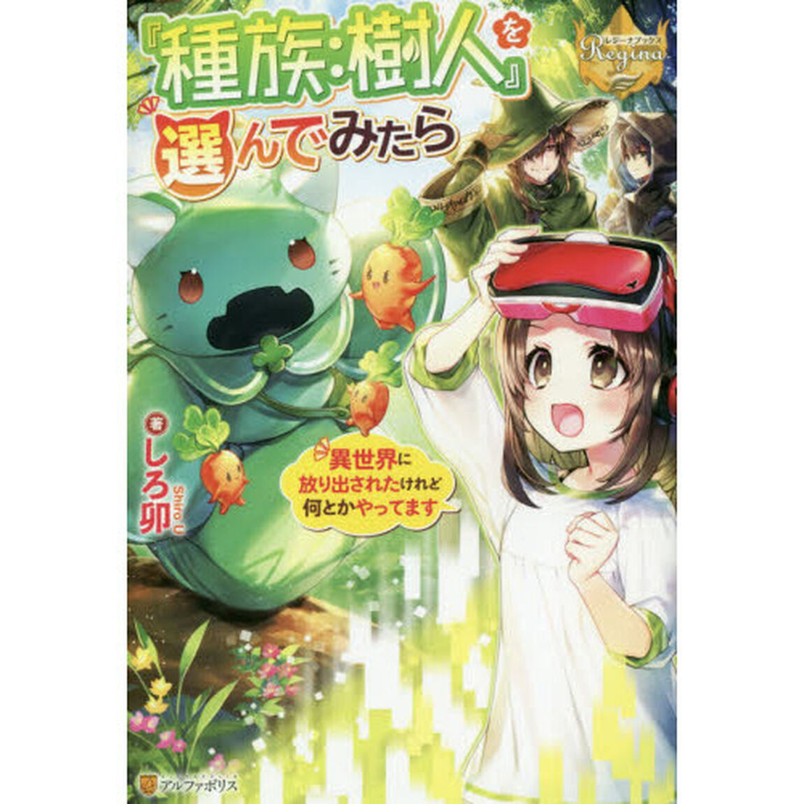 『種族：樹人』を選んでみたら　異世界に放り出されたけれど何とかやってます