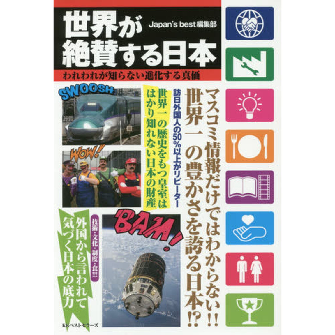 世界が絶賛する日本　われわれが知らない進化する真価