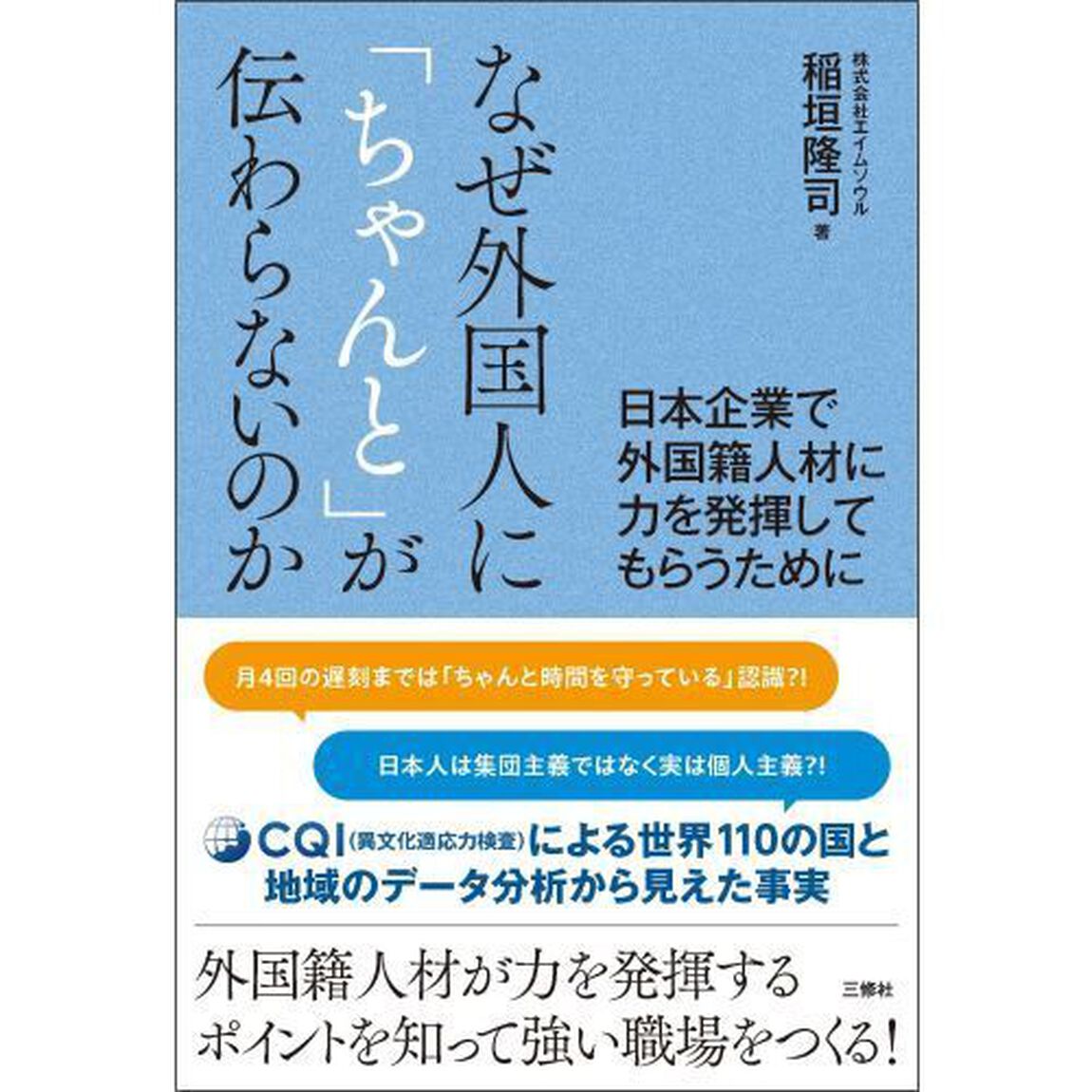 なぜ外国人に「ちゃんと」が伝わらないのか　日本企業で外国籍人材に力を発揮してもらうために