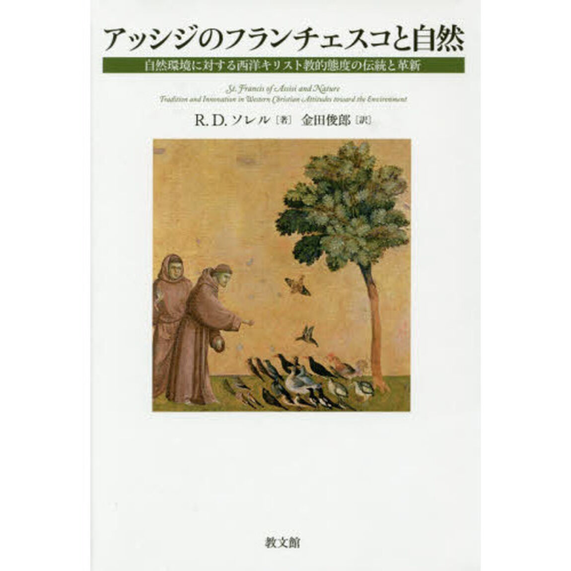 アッシジのフランチェスコと自然　自然環境に対する西洋キリスト教的態度の伝統と革新