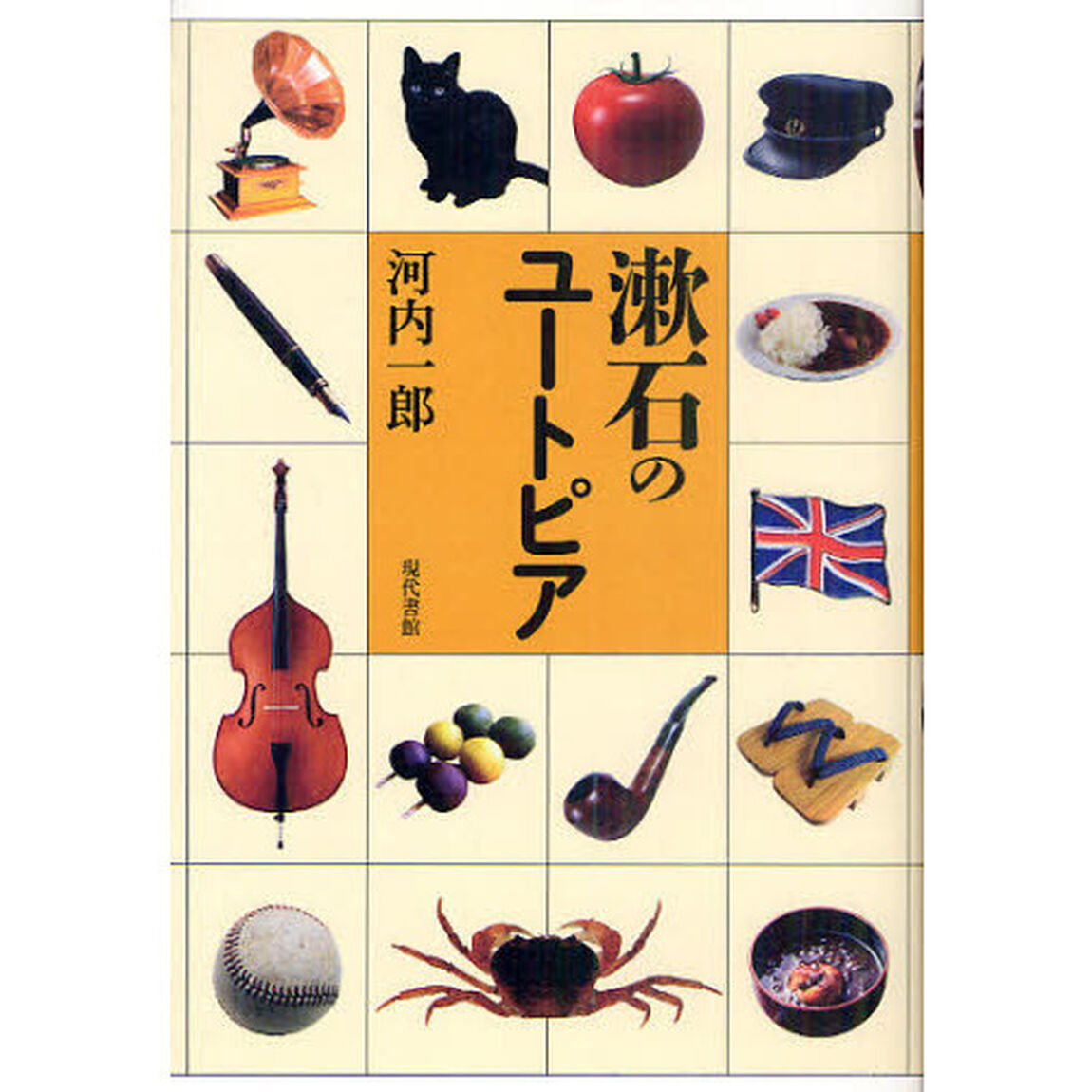 漱石のユートピア