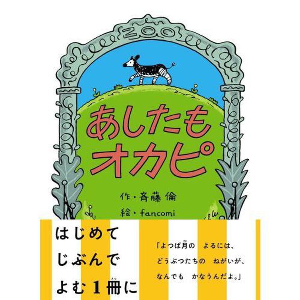 あしたもオカピ