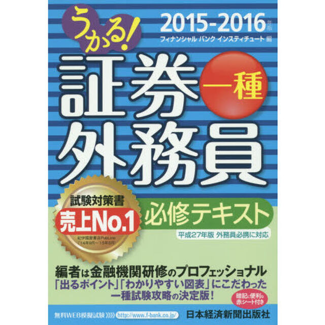 うかる！証券外務員一種必修テキスト　２０１５－２０１６年版