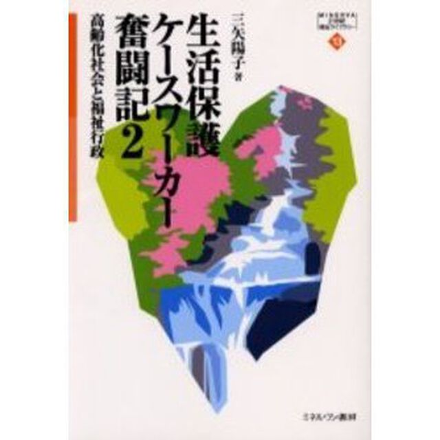生活保護ケースワーカー奮闘記　２「高齢化社会と福祉行政」