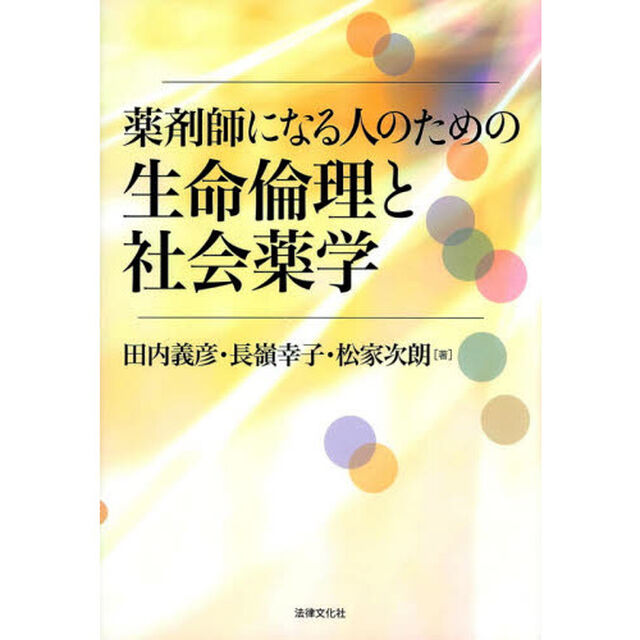 薬剤師になる人のための生命倫理と社会薬学