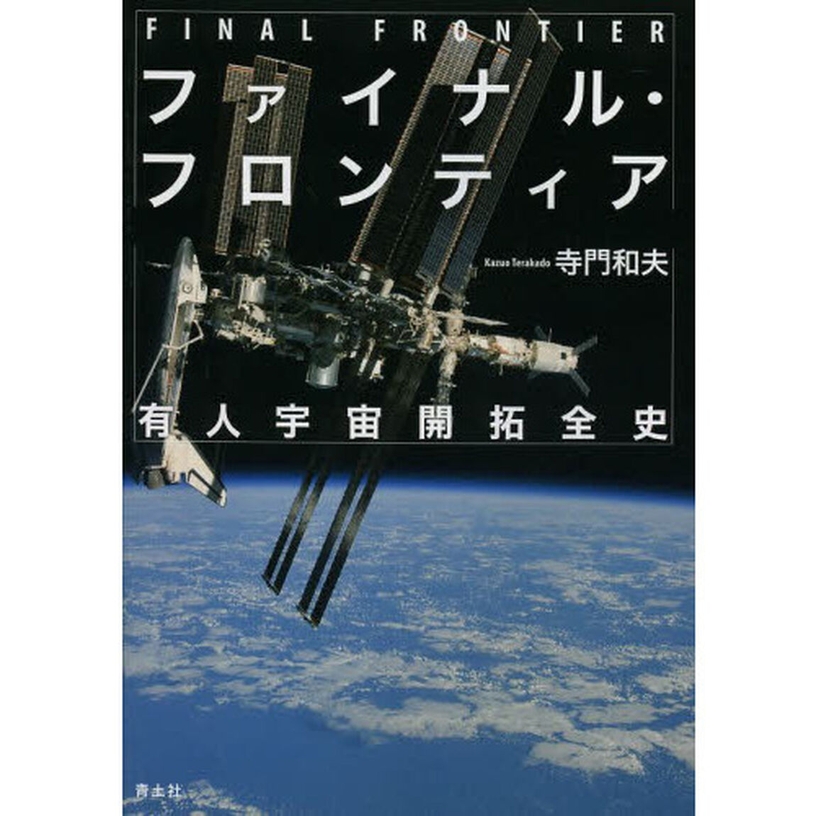ファイナル・フロンティア　有人宇宙開拓全史