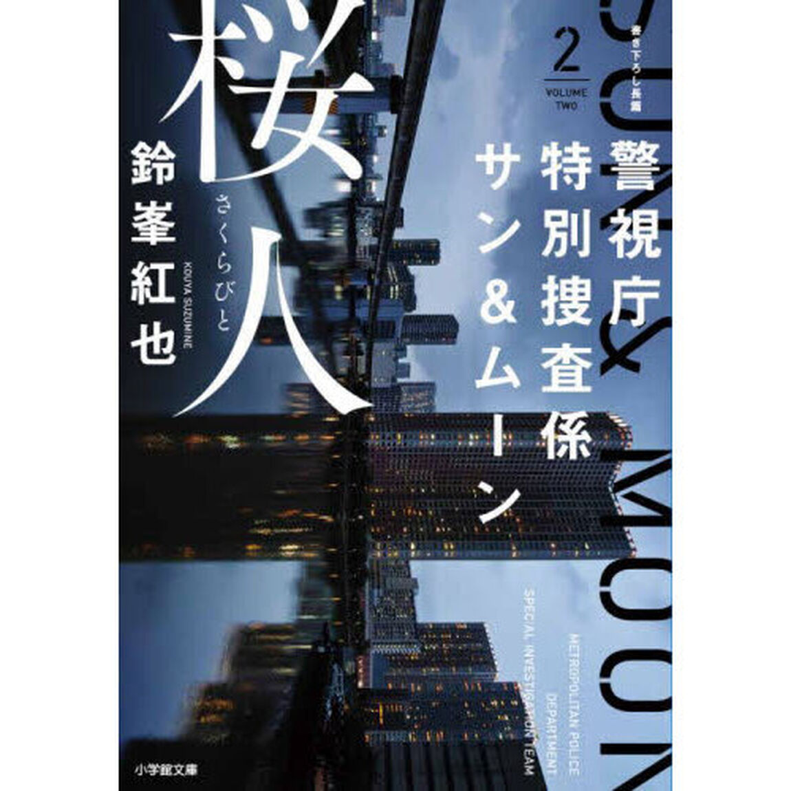 警視庁特別捜査係サン＆ムーン　２「桜人」