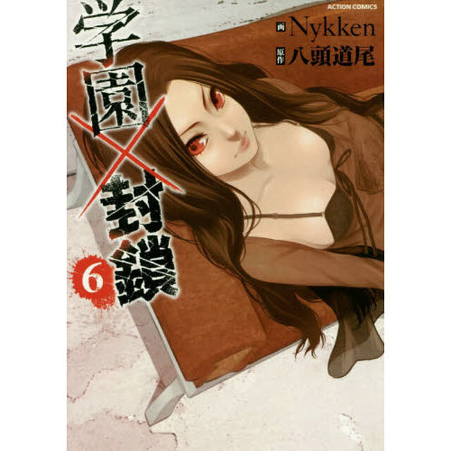 学園&times;封鎖　６
