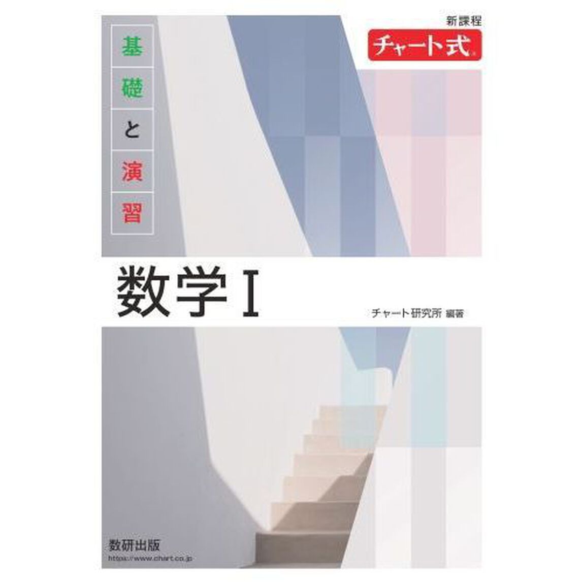 基礎と演習数学１　新課程