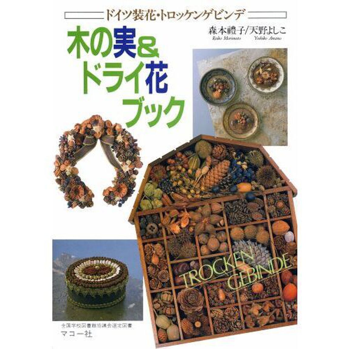 木の実＆ドライ花ブック　ドイツ装花／トロッケンゲビンデ