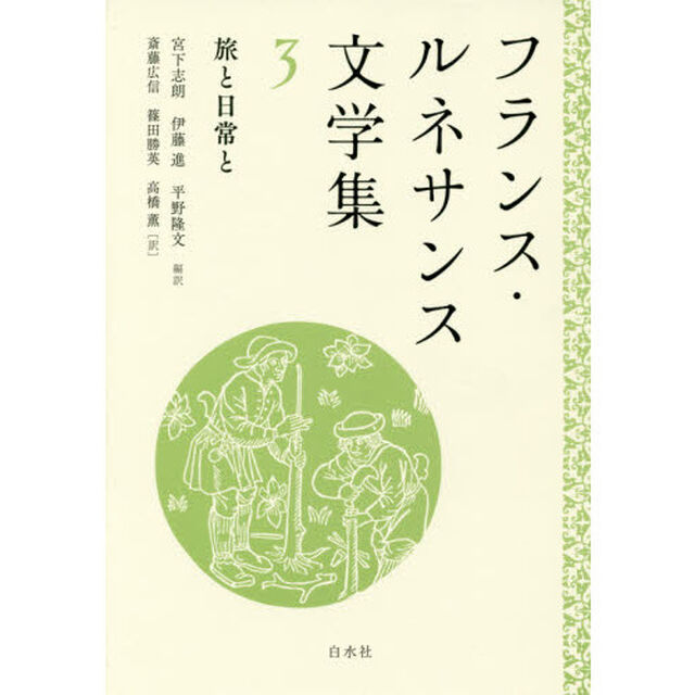 フランス・ルネサンス文学集　３「旅と日常と」