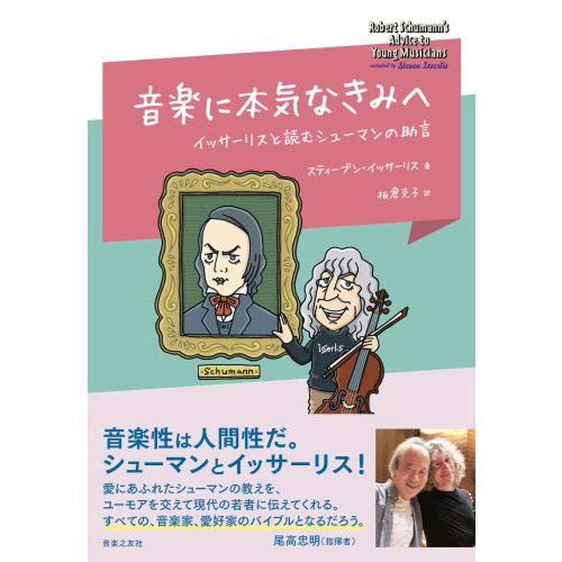 音楽に本気なきみへ　イッサーリスと読むシューマンの助言